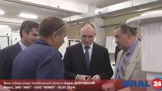 U24 ru Миасс  Губернатор Дубровский с визитом на ЗАО 'АМС'   ООО 'МЗМО'   02 07 2014г
