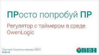 ОВЕН ПР. Регулятор с таймером в среде OWEN Logic