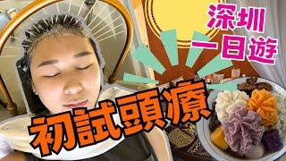 深圳一日遊  白玉串城 平價泰式按摩 頭療  四季手作 幸福䄂子 深圳車公廟站   2023深圳好去處【星星帶團】