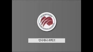 인디애나 과학고 투어영상입니다