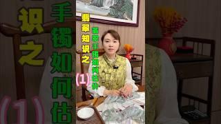 翡翠手镯如何估价估价？你买的翡翠手镯值多少钱？#翡翠 #翡翠手鐲 #翡翠手镯 #翡翠玉 #緬甸玉 #翡翠玉石 #緬甸翡翠 #缅甸翡翠 #天然翡翠