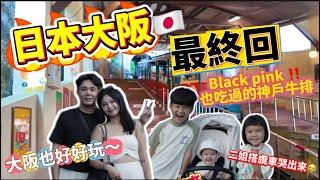 【大阪神戶ep.3】BlackPink也吃過的神戶牛排超！好！吃！六甲山纜車必坐 超高嚇到搭到哭出來