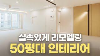 50평대 아파트 실속있게 리모델링 이렇게 참고해보세요. | 대전 중구 목동 금호한사랑 시공 후기 (#리모델링)