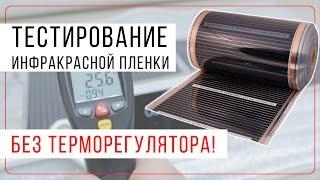 Инфракрасный теплый пол без терморегулятора