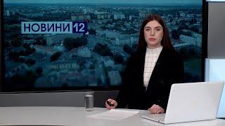 Новини, вечір 12 травня: Луцьк попрощався з Героями, День матері у сльозах, сморід у Луцьку