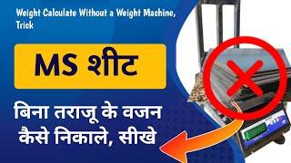  बिना तराजू के MS शीट का वजन कैसे निकाले || Weight Calculate of MS Sheet, Trick