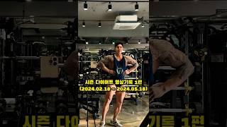 2024 시즌 다이어트 기록영상 1편 (나바코리아 스포츠모델) #벌크업 #린매스업 #다이어트 #나바코리아 #스포츠모델