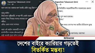 দেশের বাইরে ক্যারিয়ার গড়তেই বিতর্কিত মন্তব্য! | Urmi Facebook Status | Daily Ittefaq