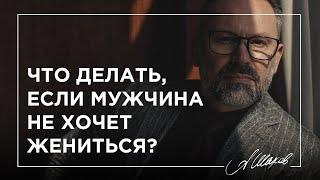 Что делать, если мужчина не хочет жениться?