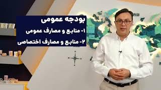 ️آشنایی با همه اجزاء بودجه دولت