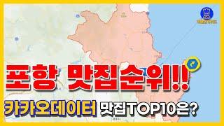 포항 맛집 TOP10(카카오데이터 기반)