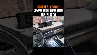 제네시스 GV80 3년반 만에 15만 타면 벌어지는 일