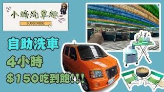 【小編洗車趣 EP01】要洗就洗乾淨!!!｜金時代自助洗車廠(大同店)(新北汐止)