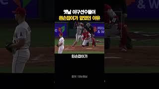 옛날 야구선수들이 왼손잡이가 없었던 이유