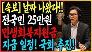 [속보] 날짜 나왔다!! 전국민 25만원 민생회복지원금 지급 일정•국회 가결