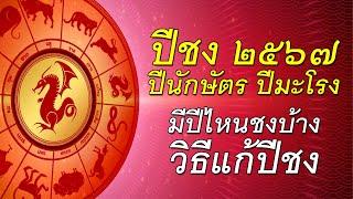 ปีชง#ปีนักษัตร#ปีมะโรง#๒๕๖๗#มีปีไหนชงบ้าง#พร้อมวิธีแก้ปีชงให้แคล้วคลาดปลอดภัย