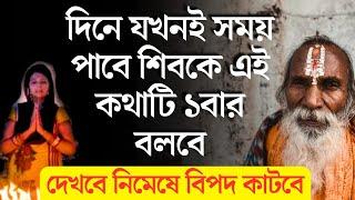 দিনে যেকোনো সময় কোন কথাটি শিবকে বললে নিমেষে বিপদ কাটে। A Pray to Shiva