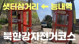 ‍️ 북한강 풍경좋은 자전거코스 | 능내역 - 샛터삼거리 주행 (2배속 재생 추천) | 편도18km로 인증스템프 3개