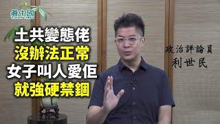 【名家論談】政治評論員利世民（1）所有人都問可以點做 我都叫他們走 現已不再是樓市股市 而是老共不理智！被迫害妄想症鍾意將所有人困在一起 等於求其捉的女人禁錮 日日逼叫老婆仔我愛你不叫就打！老共害港