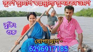 Golden opportunity to travel Sundarbans at low cost । সুবর্ণ সুযোগ স্বল্পমূল্যে সুন্দরবন ভ্রমণ