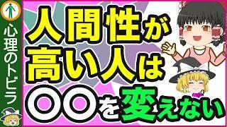 【必見！】人間性が高い人と低い人の言動の違い７選【心理学】