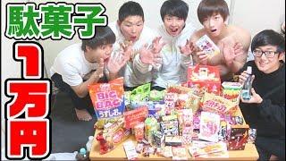 【過酷】駄菓子１万円食べるまで帰れません！！