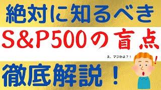 S&P500に投資すれば確実に儲かると信じている人に伝えたい4つのこと