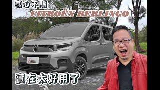 不是MPV控也心動，試試新的CITROËN BERLINGO長軸七人座