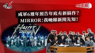 成軍6週年預告年底有新搞作？MIRROR：我哋睇新聞先知！