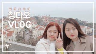 [여행Vlog] 여행 똥손들의 칭다오 여행 #1│천주교성당│춘화루맛집 │잔교│ 소어산