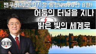밴쿠버 부동산시장 동향 (2020년 8월) - 밴쿠버 부동산(집값) 가격 상승세 유지