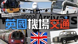 英國機場搭乜嘢車 點樣由機場舒舒服服去酒店 介紹英國機場交通工具