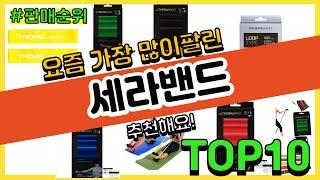 세라밴드 추천 판매순위 Top10 || 가격 평점 후기 비교