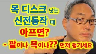 목 디스크 낫는 신전동작 때 아프면? - 팔이냐 목이냐?? 먼저 챙기세요