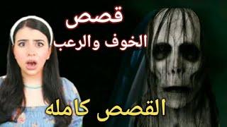 قصص أهزم خوفك (القصص كامله)