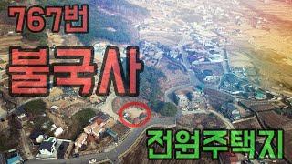 767경북 경주시 진형동 전원주택 부지매매 불국사 인근 143평