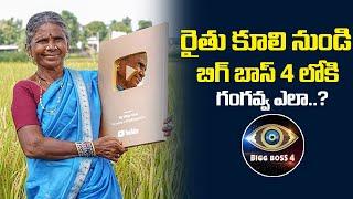 My Village Show Gangavva in Bigg Boss 4 Telugu | Gangavva My Village Show | Friday Poster