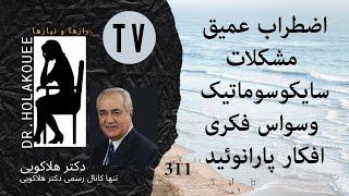 Deep Anxiety, Depression and Paranoid Thoughtsاضطراب عمیق، افسردگی و افکار پارانوئید