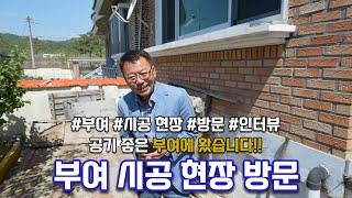 정직한도움 샷시교체 현장만 보고 바로 시공 의뢰하셨습니다, 부여 단독주택 시공 현장 방문!