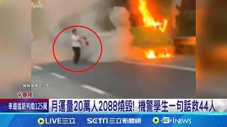 月運量20萬人2088燒毀! 機警學生一句話救44人 火燒車客運車齡達10年 大都會:將加強維修保養│記者 林俊華 許家瑜│【新聞一把抓】20241019│三立新聞台