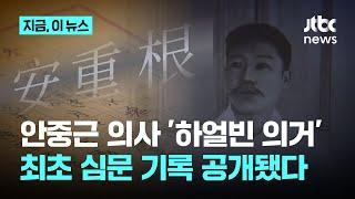 기록이 곧 역사... 안중근 의사 하얼빈에서의 거사 일지 최초 공개｜지금 이 뉴스