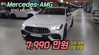 벤츠 한번 타 보세요..Mercedes-AMG GT43 4MATIC +.완전무사고.그림 같은 차입니다..#중고차#자동차#벤츠#6618