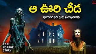 ఆ ఊరి చీడ | Haunted Tribal Ritual | Telugu Horror Story | RT Stories