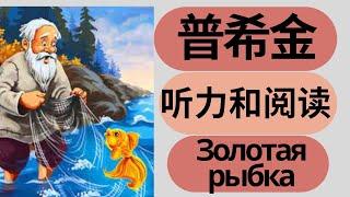 普希金 【俄语听力训练】俄语慢速度听力和阅读练习 “ Золотая рыбка“  Russian slow speed reading practice; learn Russian