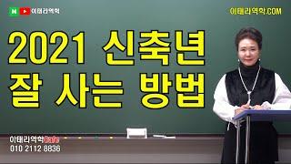 92강 2021신축년을 잘 사는 방법