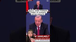 Erdogan: OUR INTELLIGENCE IS MONITORING ISRAEL'S EVERY STEP!