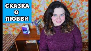 Зимняя сказка о любовном треугольнике из книги "Маленькие истории" читает автор Оксана Гетьман