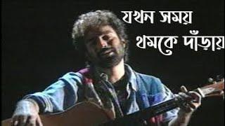 Jokhon Somoy Thomke Daray Lyrics | যখন সময় থমকে দাঁড়ায় | Nachiketa Chakraborty