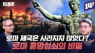 로마 제국사 30분 요약. (김헌X정기문)ㅣ10분 토론 / 14F