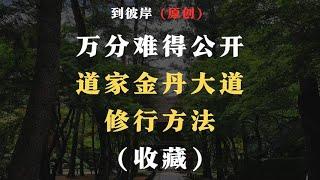 万分难得！公开道家金丹大道修行方法（收藏）